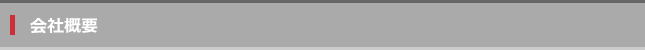 会社概要_T