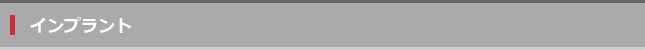 インプラント_T