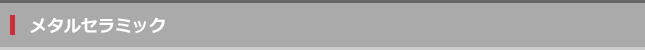 メタルセラミック_T