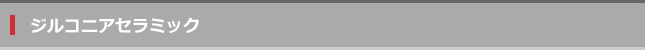 ジルコニアセラミック_T