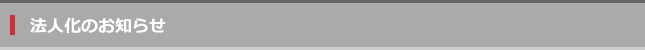 法人化_T