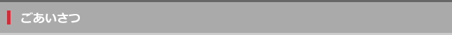 ごあいさつ_T