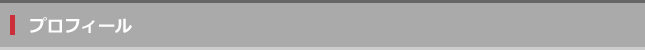 プロフィール_T