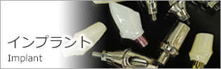 インプラント