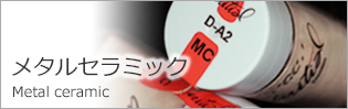 メタルセラミック