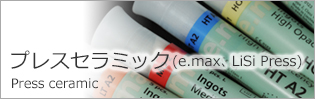 プレスセラミック