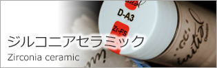 ジルコニアセラミック