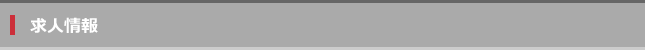 求人情報_T