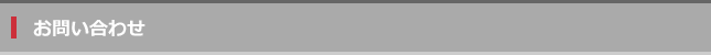 お問い合わせ_T