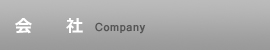 会社_T
