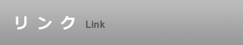 リンク_T