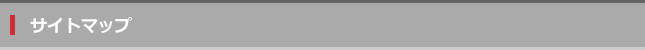 サイトマップ_T